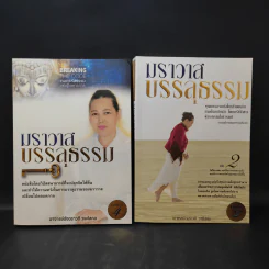 ฆราวาสบรรลุธรรม เล่ม 1-2 - อ.อัจฉราวดี วงศ์สกล รูปที่ 1