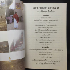 ฆราวาสบรรลุธรรม เล่ม 1-2 - อ.อัจฉราวดี วงศ์สกล รูปที่ 12