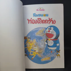 โดเรมอนท่องโลกกว้าง รูปที่ 7