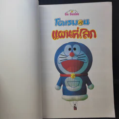 โดเรมอนแผนที่โลก รูปที่ 8