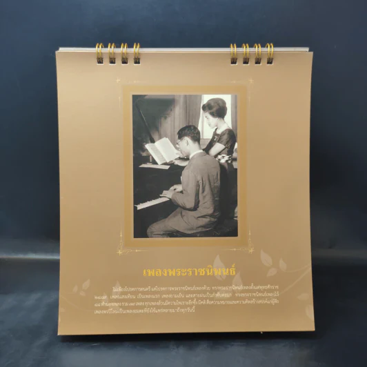 ปฏิทินตั้งโต๊ะ พ.ศ.2560 กระทรวงวัฒนธรรม อัครศิลปิน รัชกาลที่ 9 รูปที่ 8