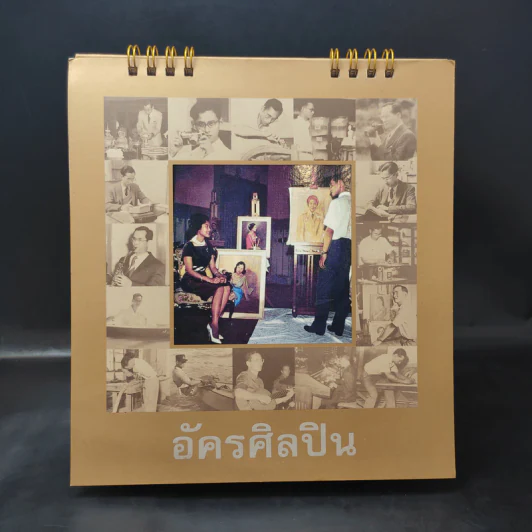 ปฏิทินตั้งโต๊ะ พ.ศ.2560 กระทรวงวัฒนธรรม อัครศิลปิน รัชกาลที่ 9 รูปที่ 1