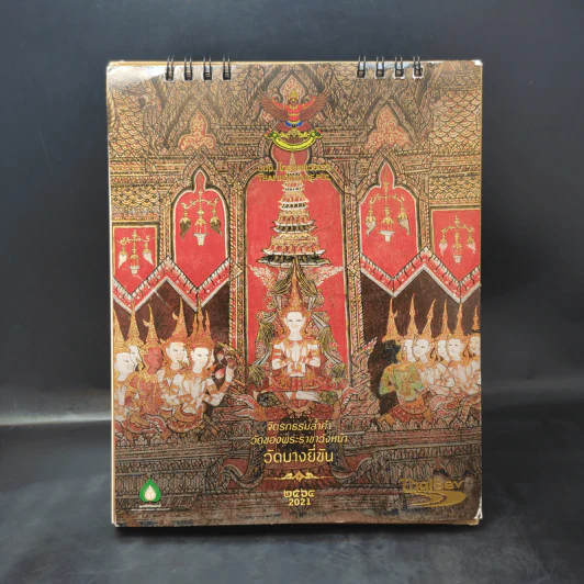 ปฏิทินตั้งโต๊ะ พ.ศ.2564 จิตรกรรมล้ำค่าวัดของพระราชวังหน้า วัดบางยี่ขัน รูปที่ 1