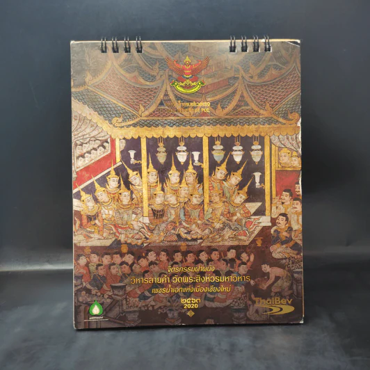 ปฏิทินตั้งโต๊ะ พ.ศ.2563 จิตรกรรมฝาผนัง วิหารลายคำ วัดพระสิงห์วรมหาวิหาร เพชรน้ำเอกแห่งเมืองเชียงใหม่ รูปที่ 1