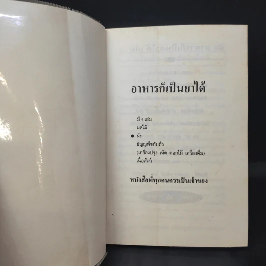คู่มือ-คู่บ้าน เล่ม 2 ผัก อาหารก็เป็นยาได้ - วีรชัย มาศฉมาดล แปล รูปที่ 8