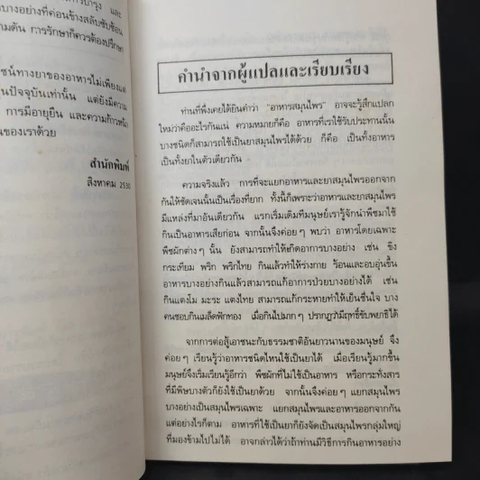 คู่มือ-คู่บ้าน เล่ม 2 ผัก อาหารก็เป็นยาได้ - วีรชัย มาศฉมาดล แปล รูปที่ 10