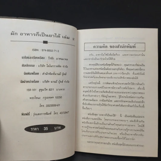 คู่มือ-คู่บ้าน เล่ม 2 ผัก อาหารก็เป็นยาได้ - วีรชัย มาศฉมาดล แปล รูปที่ 9
