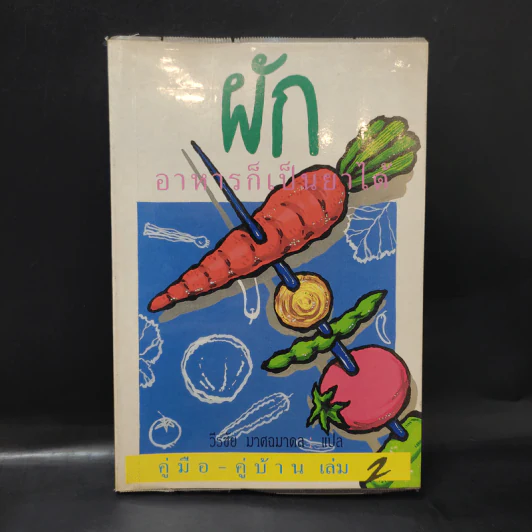 คู่มือ-คู่บ้าน เล่ม 2 ผัก อาหารก็เป็นยาได้ - วีรชัย มาศฉมาดล แปล รูปที่ 1