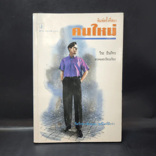 คนใหม่ - วีระ ธีรภัทร แปล รูปที่ 1
