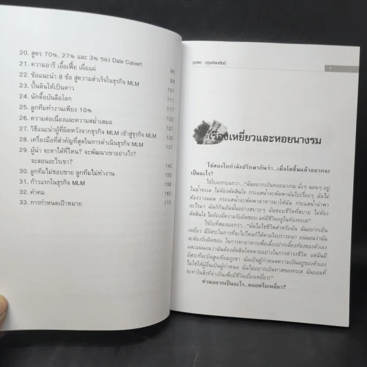 คุยสู่กันฟัง ความจริง เกี่ยวกับ...ธุรกิจ MLM - จุลพล บุรุษรัตนพันธุ์ รูปที่ 10