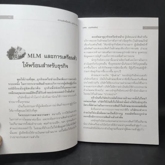 คุยสู่กันฟัง ความจริง เกี่ยวกับ...ธุรกิจ MLM - จุลพล บุรุษรัตนพันธุ์ รูปที่ 11
