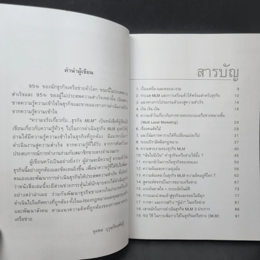 คุยสู่กันฟัง ความจริง เกี่ยวกับ...ธุรกิจ MLM - จุลพล บุรุษรัตนพันธุ์ รูปที่ 9