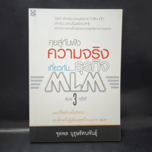 คุยสู่กันฟัง ความจริง เกี่ยวกับ...ธุรกิจ MLM - จุลพล บุรุษรัตนพันธุ์ รูปที่ 1