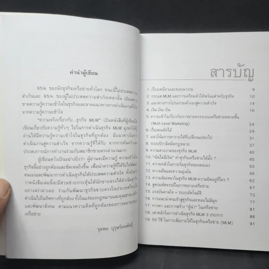 คุยสู่กันฟัง ความจริง เกี่ยวกับ...ธุรกิจ MLM - จุลพล บุรุษรัตนพันธุ์ รูปที่ 10