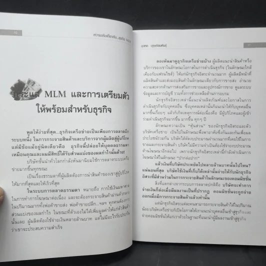 คุยสู่กันฟัง ความจริง เกี่ยวกับ...ธุรกิจ MLM - จุลพล บุรุษรัตนพันธุ์ รูปที่ 12