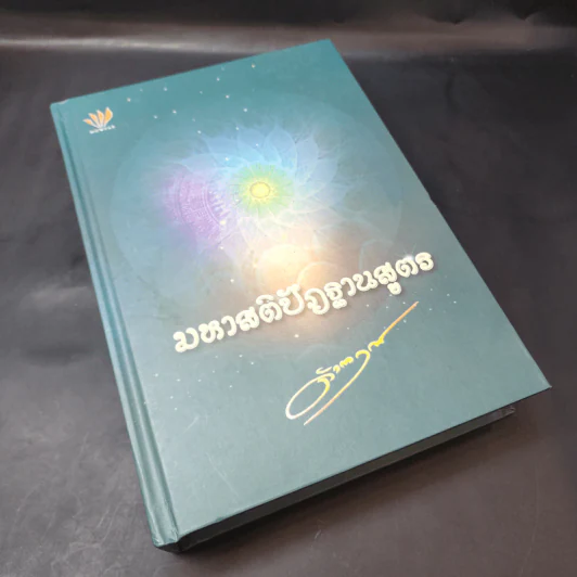 มหาสติปัฏฐานสูตร - ดังตฤณ รูปที่ 12