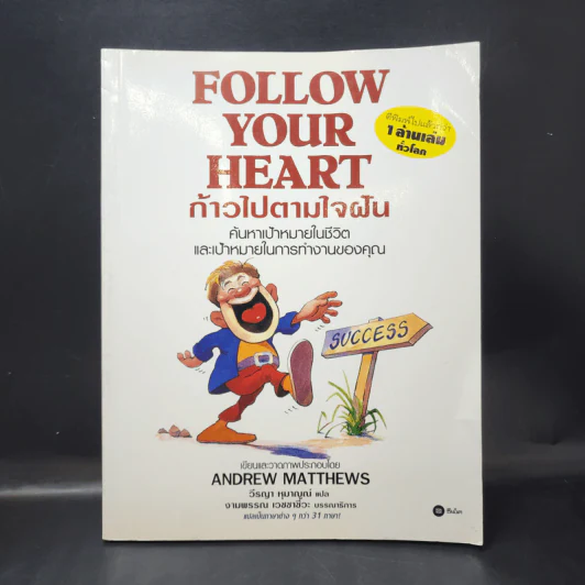 Follow Your Heart ก้าวไปตามใจฝัน - Andrew Matthews รูปที่ 1