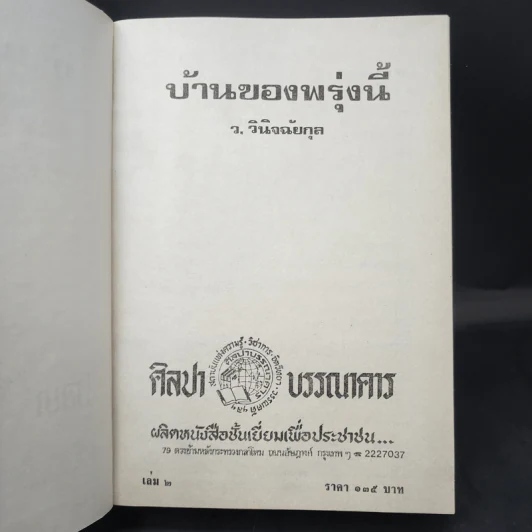 บ้านของพรุ่งนี้ 2 เล่มจบ - ว.วินิจฉัยกุล รูปที่ 11