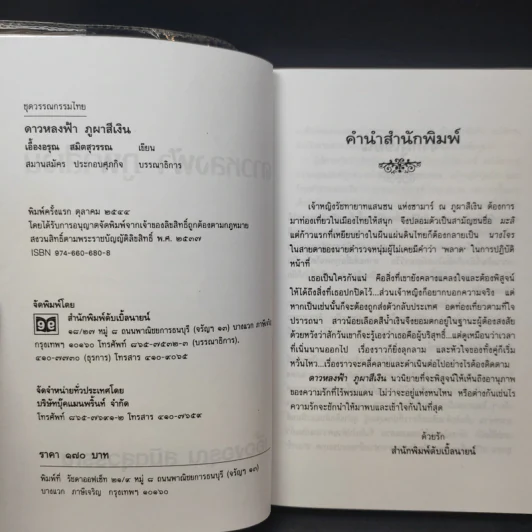 ดาวหลงฟ้าภูผาสีเงิน - เอื้องอรุณ สมิตสุวรรณ รูปที่ 10