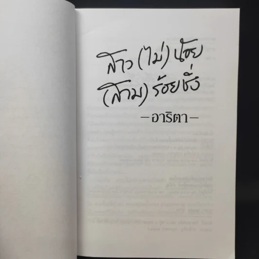 สาว(ไม่)น้อย(สาม)ร้อยชั่ง - อาริตา รูปที่ 8