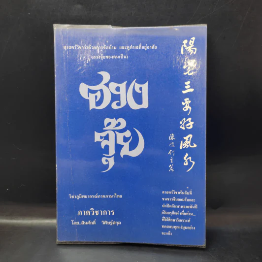 ฮวงจุ้ย วิชาภูมิพยากรณ์ภาคภาษาไทย - สินศักดิ์ วิศิษฐ์สกุล รูปที่ 1