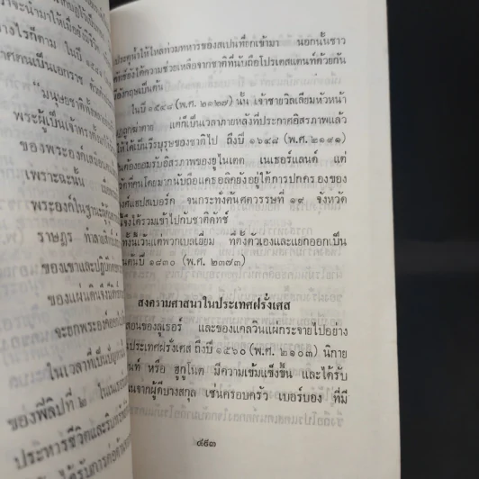 ใต้ฟ้าเดียวกัน ประวัติศาสตร์โลก ภาค 1-2 - พงศ์ โสโน รูปที่ 10