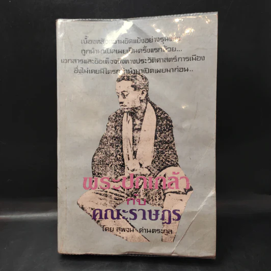 พระปกเกล้ากับคณะราษฎร - สุพจน์ ด่านตระกูล รูปที่ 1