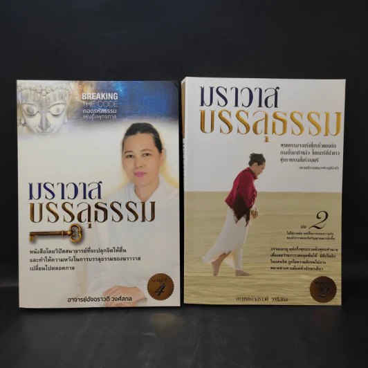 ฆราวาสบรรลุธรรม เล่ม 1-2 - อ.อัจฉราวดี วงศ์สกล รูปที่ 1