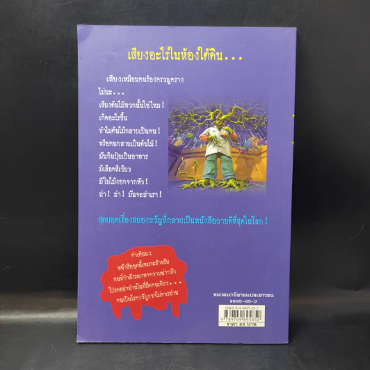 ชมรมขนหัวลุก Goosebumps ตอน อะไรอยู่ในห้องใต้ดิน - R.L.Stine รูปที่ 2