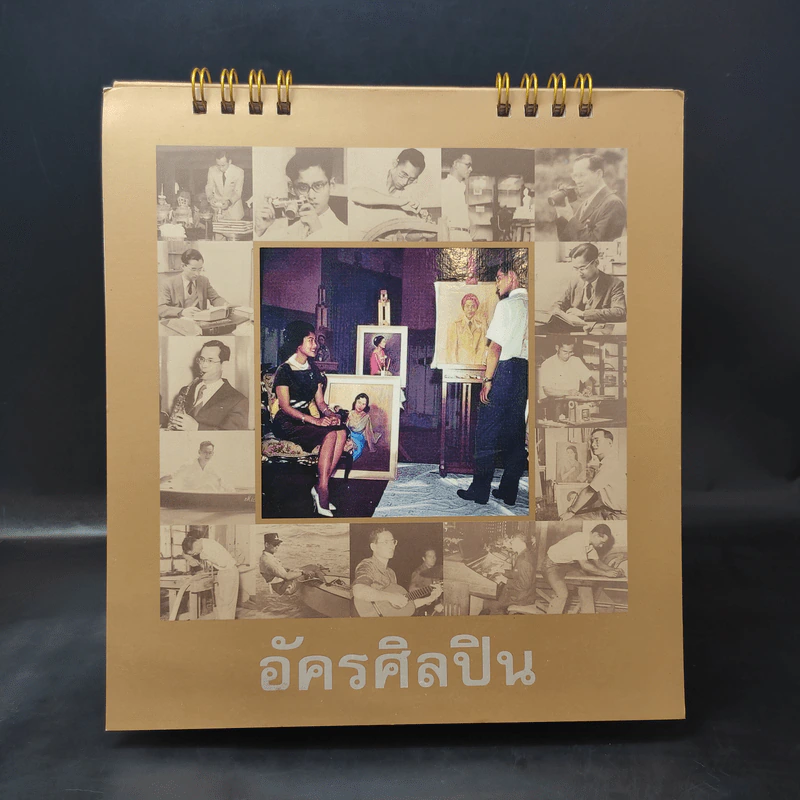 ปฏิทินตั้งโต๊ะ พ.ศ.2560 กระทรวงวัฒนธรรม อัครศิลปิน รัชกาลที่ 9 รูปที่ 1