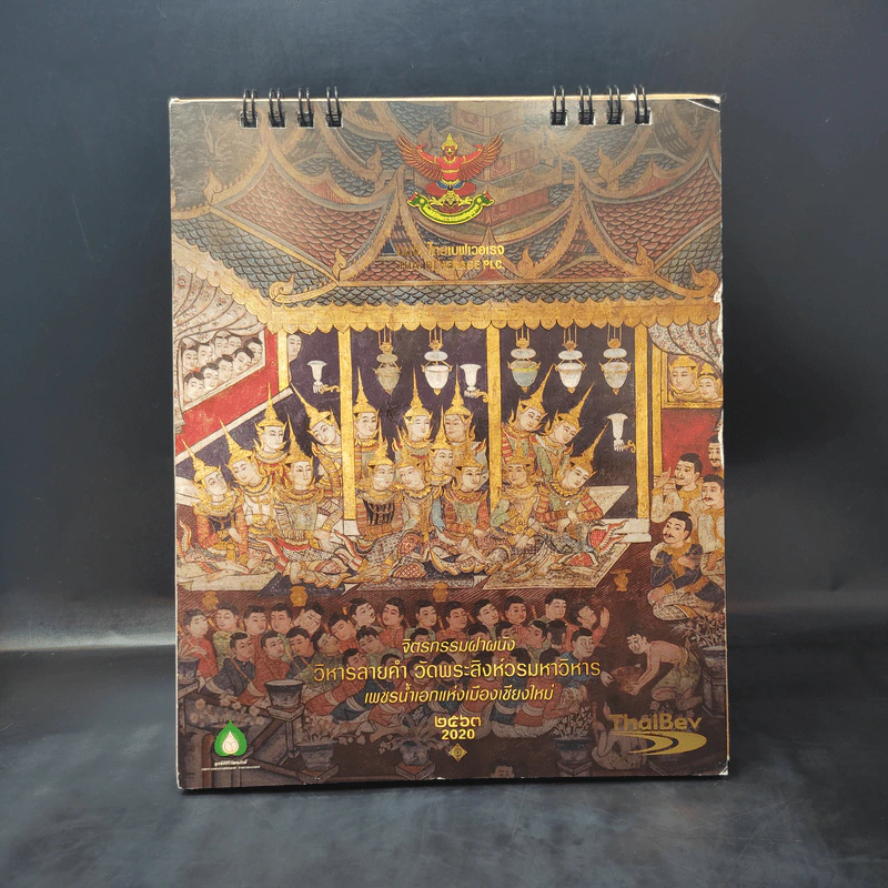 ปฏิทินตั้งโต๊ะ พ.ศ.2563 จิตรกรรมฝาผนัง วิหารลายคำ วัดพระสิงห์วรมหาวิหาร เพชรน้ำเอกแห่งเมืองเชียงใหม่ รูปที่ 1