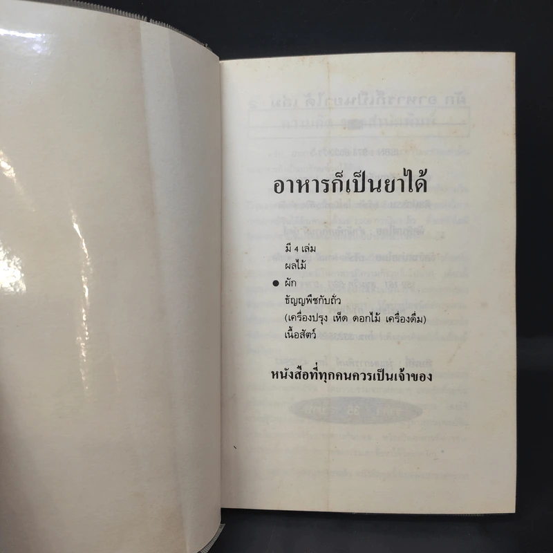 คู่มือ-คู่บ้าน เล่ม 2 ผัก อาหารก็เป็นยาได้ - วีรชัย มาศฉมาดล แปล รูปที่ 8