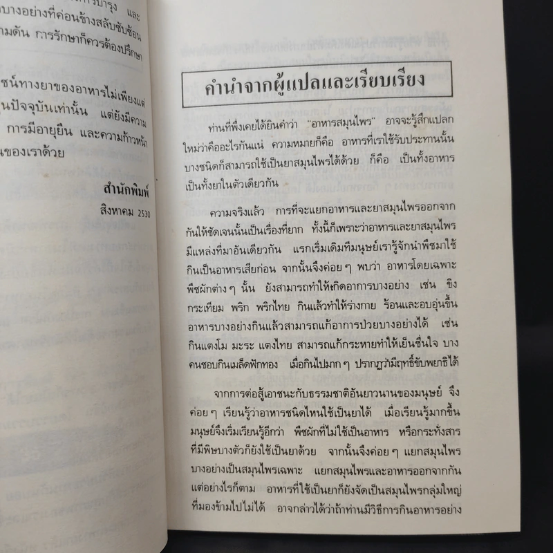 คู่มือ-คู่บ้าน เล่ม 2 ผัก อาหารก็เป็นยาได้ - วีรชัย มาศฉมาดล แปล รูปที่ 10
