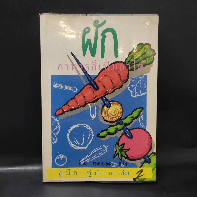 คู่มือ-คู่บ้าน เล่ม 2 ผัก อาหารก็เป็นยาได้ - วีรชัย มาศฉมาดล แปล รูปที่ 1
