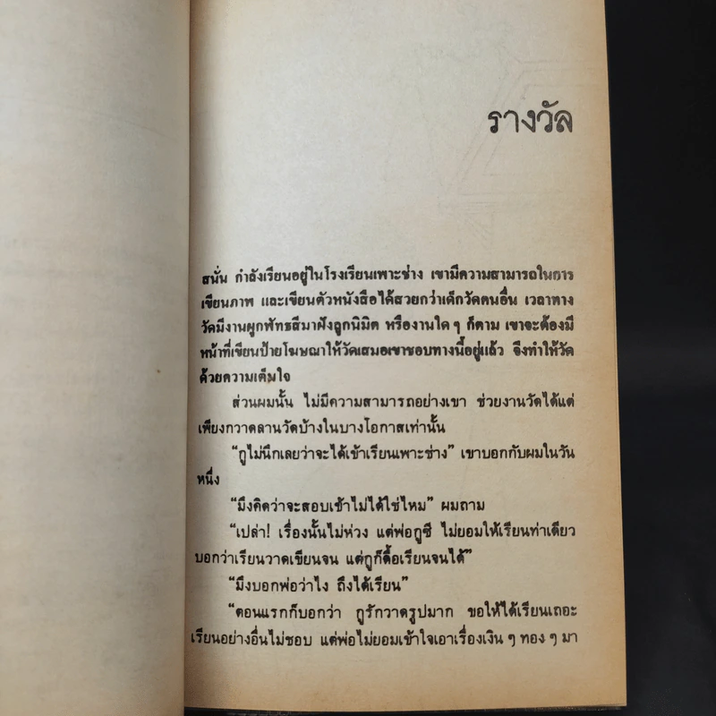 คนอยู่วัด - ไมตรี ลิมปิชาติ รูปที่ 9