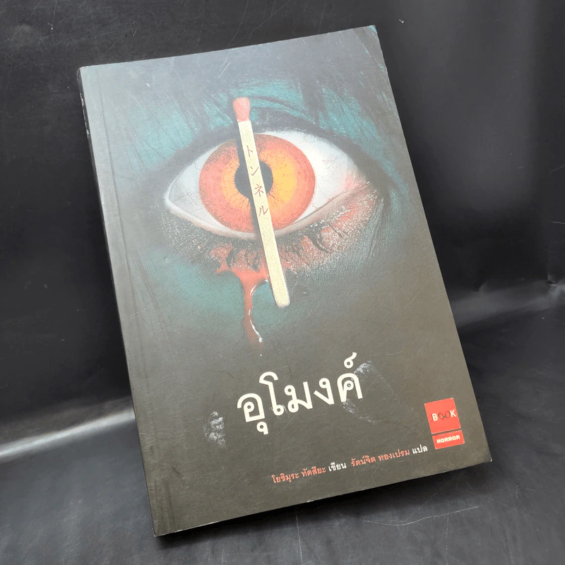 อุโมงค์ - โยชิมะระ ทัตสึยะ รูปที่ 9