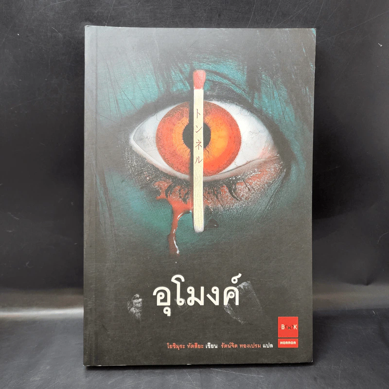 อุโมงค์ - โยชิมะระ ทัตสึยะ รูปที่ 1