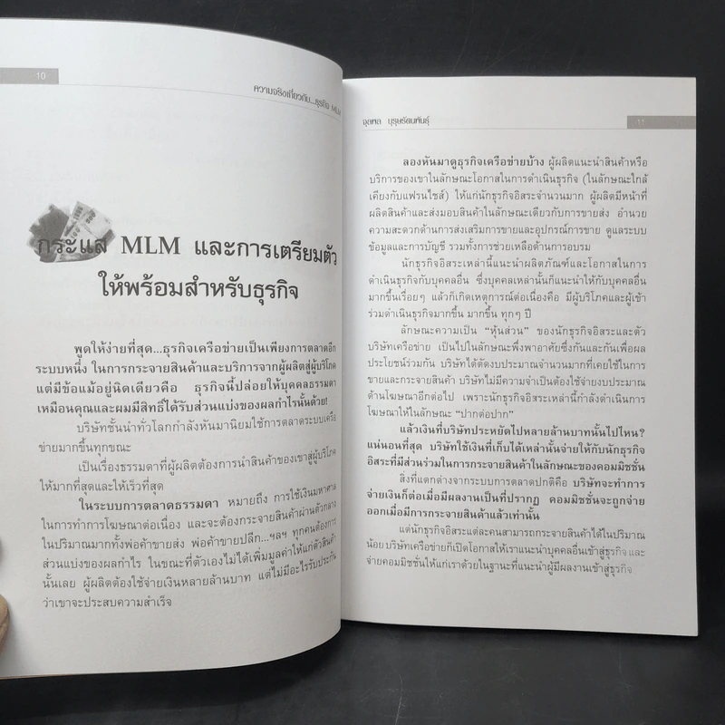 คุยสู่กันฟัง ความจริง เกี่ยวกับ...ธุรกิจ MLM - จุลพล บุรุษรัตนพันธุ์ รูปที่ 11