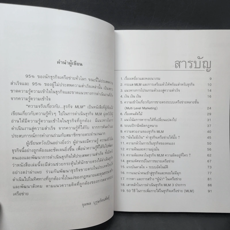 คุยสู่กันฟัง ความจริง เกี่ยวกับ...ธุรกิจ MLM - จุลพล บุรุษรัตนพันธุ์ รูปที่ 9