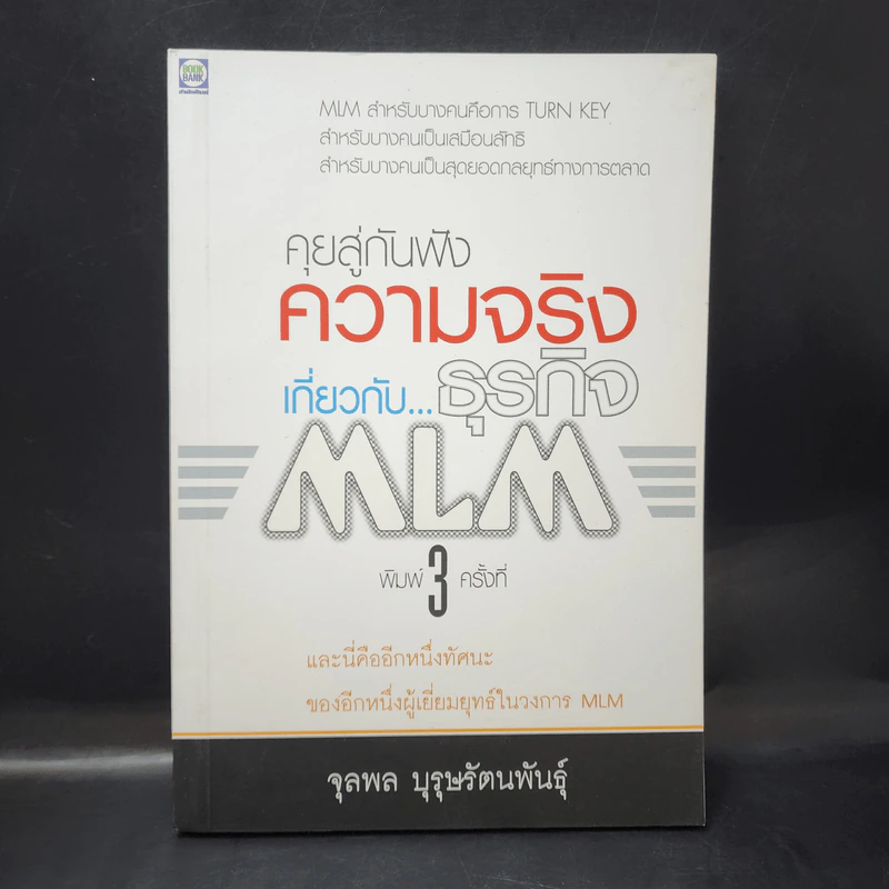คุยสู่กันฟัง ความจริง เกี่ยวกับ...ธุรกิจ MLM - จุลพล บุรุษรัตนพันธุ์ รูปที่ 1