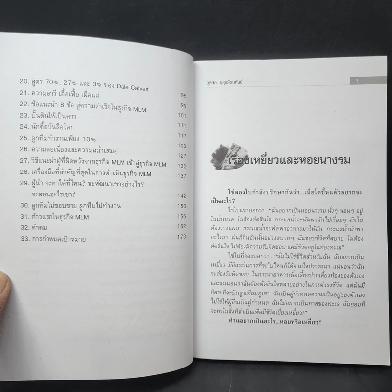 คุยสู่กันฟัง ความจริง เกี่ยวกับ...ธุรกิจ MLM - จุลพล บุรุษรัตนพันธุ์ รูปที่ 11