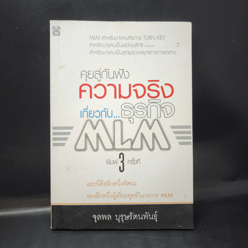 คุยสู่กันฟัง ความจริง เกี่ยวกับ...ธุรกิจ MLM - จุลพล บุรุษรัตนพันธุ์ รูปที่ 1