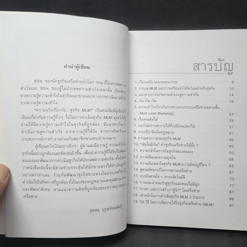 คุยสู่กันฟัง ความจริง เกี่ยวกับ...ธุรกิจ MLM - จุลพล บุรุษรัตนพันธุ์ รูปที่ 10