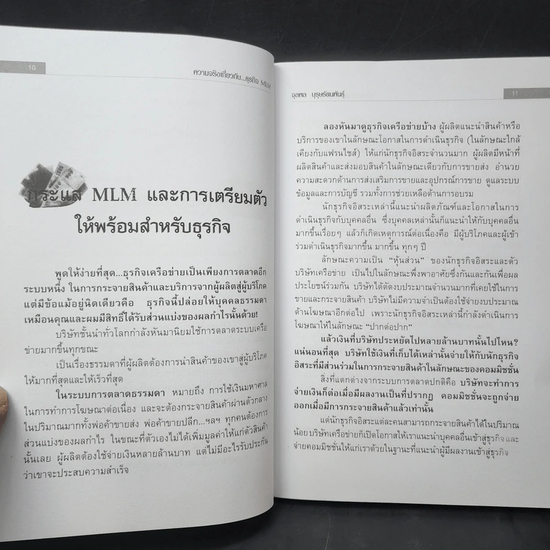 คุยสู่กันฟัง ความจริง เกี่ยวกับ...ธุรกิจ MLM - จุลพล บุรุษรัตนพันธุ์ รูปที่ 12