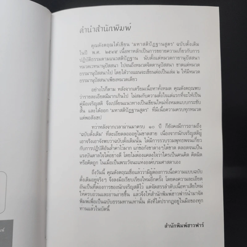 มหาสติปัฏฐานสูตร - ดังตฤณ รูปที่ 8