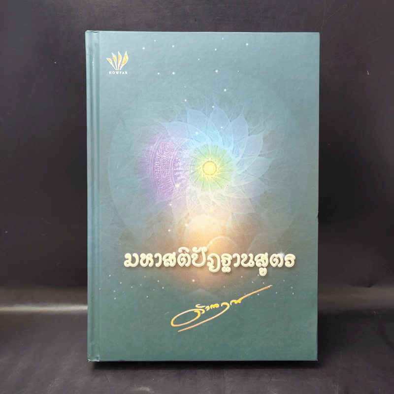 มหาสติปัฏฐานสูตร - ดังตฤณ รูปที่ 1