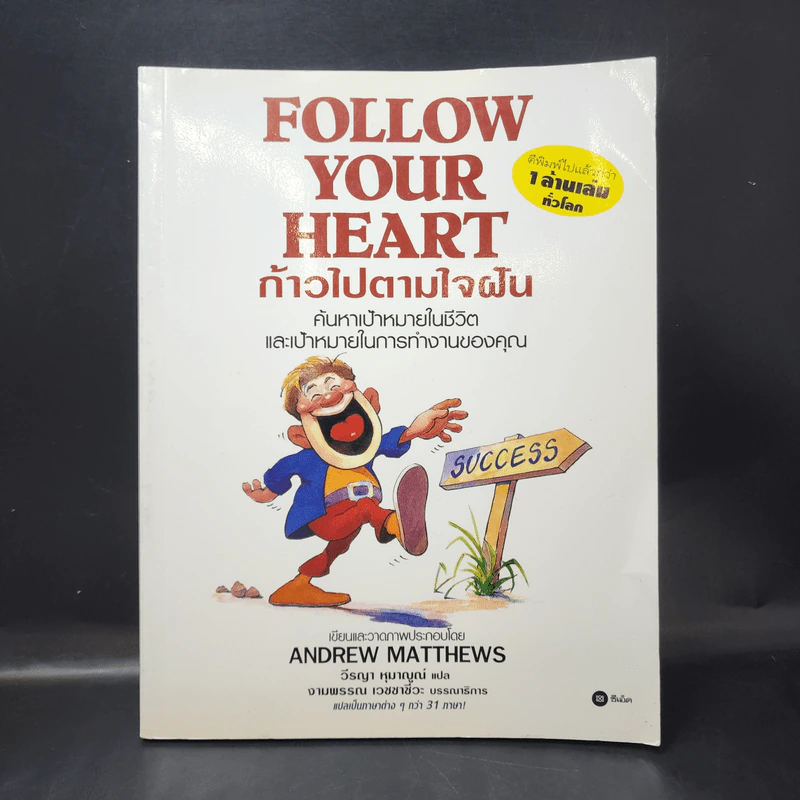 Follow Your Heart ก้าวไปตามใจฝัน - Andrew Matthews รูปที่ 1