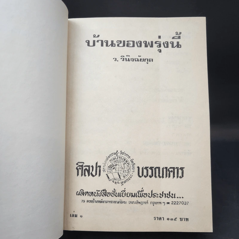 บ้านของพรุ่งนี้ 2 เล่มจบ - ว.วินิจฉัยกุล รูปที่ 8