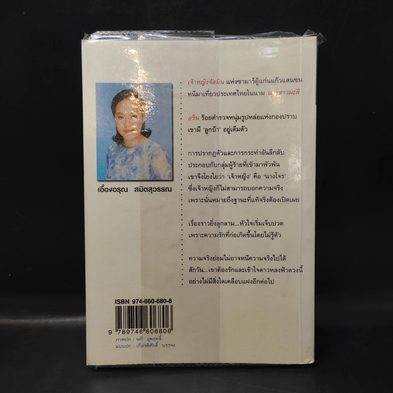 ดาวหลงฟ้าภูผาสีเงิน - เอื้องอรุณ สมิตสุวรรณ รูปที่ 2
