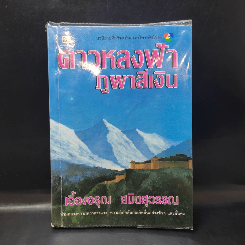 ดาวหลงฟ้าภูผาสีเงิน - เอื้องอรุณ สมิตสุวรรณ รูปที่ 1